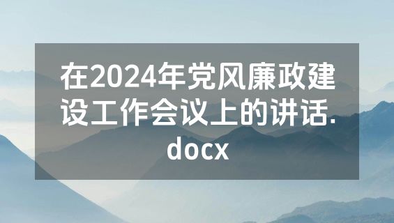 在2024年党风廉政建设工作会议上的讲话.docx