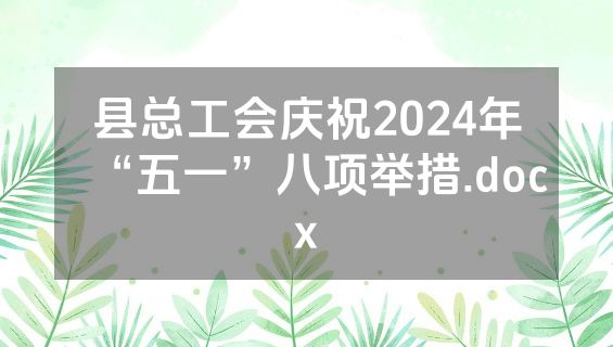 县总工会庆祝2024年“五一”八项举措.docx