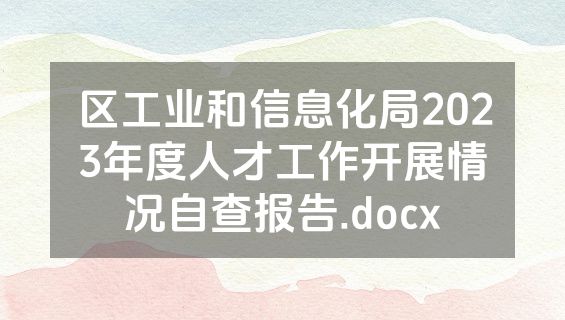 区工业和信息化局2023年度人才工作开展情况自查报告.docx