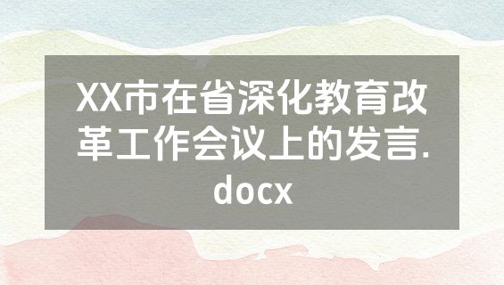 XX市在省深化教育改革工作会议上的发言.docx