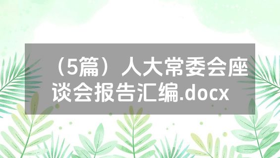 （5篇）人大常委会座谈会报告汇编.docx