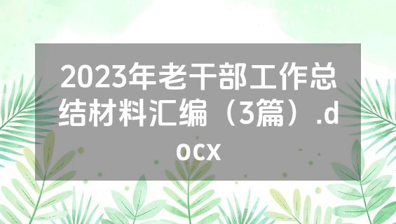 2023年老干部工作总结材料汇编（3篇）.docx