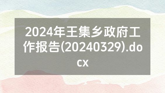 2024年王集乡政府工作报告(20240329).docx