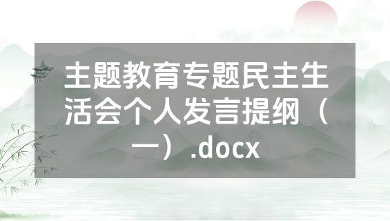主题教育专题民主生活会个人发言提纲（一）.docx