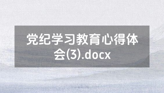 党纪学习教育心得体会(3).docx