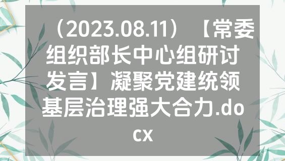 （2023.08.11）【常委组织部长中心组研讨发言】凝聚党建统领基层治理强大合力.docx