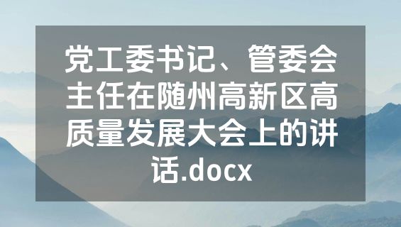 党工委书记、管委会主任在随州高新区高质量发展大会上的讲话.docx