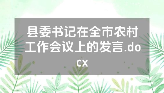 县委书记在全市农村工作会议上的发言.docx