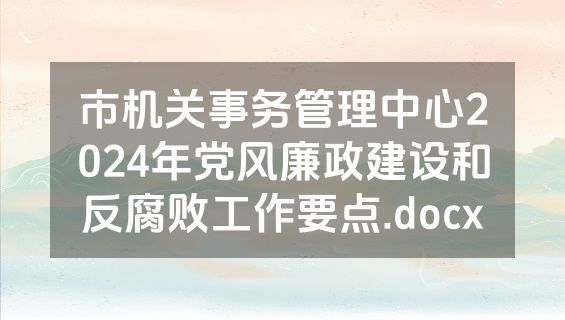 市机关事务管理中心2024年党风廉政建设和反腐败工作要点.docx