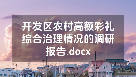 开发区农村高额彩礼综合治理情况的调研报告.docx