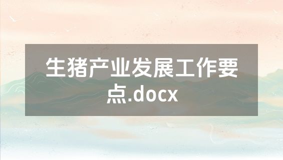 生猪产业发展工作要点.docx