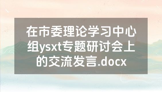 在市委理论学习中心组ysxt专题研讨会上的交流发言.docx