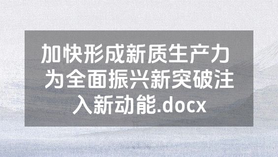 加快形成新质生产力 为全面振兴新突破注入新动能.docx