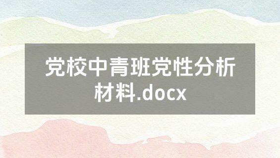 党校中青班党性分析材料.docx