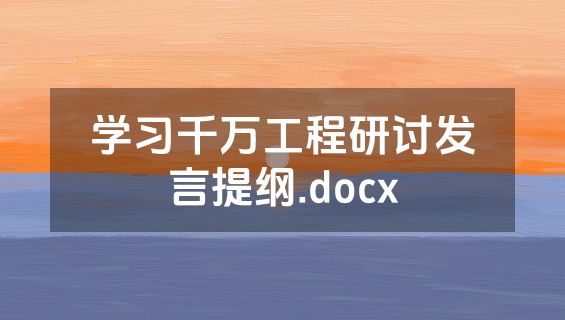 学习千万工程研讨发言提纲.docx