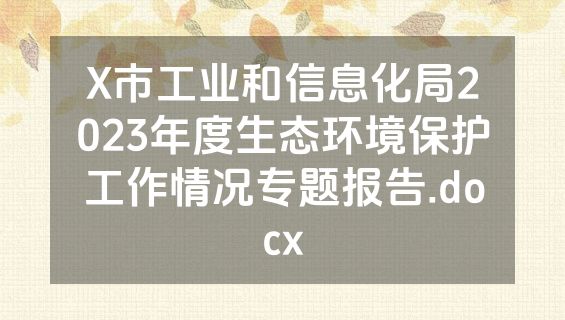 X市工业和信息化局2023年度生态环境保护工作情况专题报告.docx