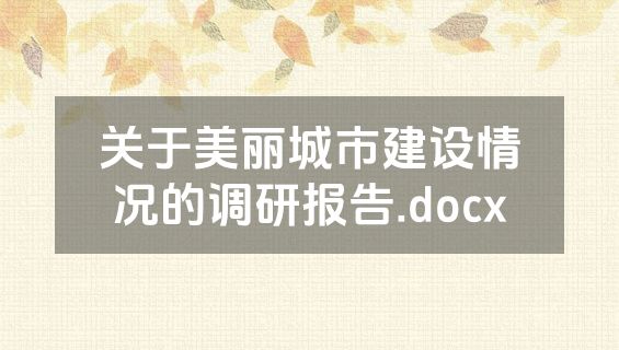 关于美丽城市建设情况的调研报告.docx