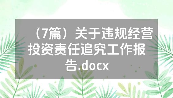 （7篇）关于违规经营投资责任追究工作报告.docx