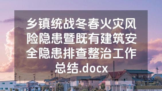 乡镇统战冬春火灾风险隐患暨既有建筑安全隐患排查整治工作总结.docx