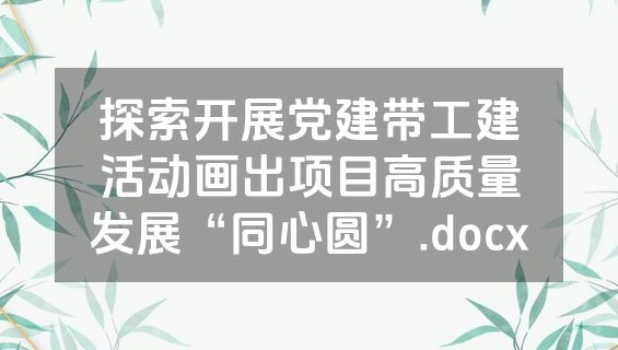 探索开展党建带工建活动画出项目高质量发展“同心圆”.docx