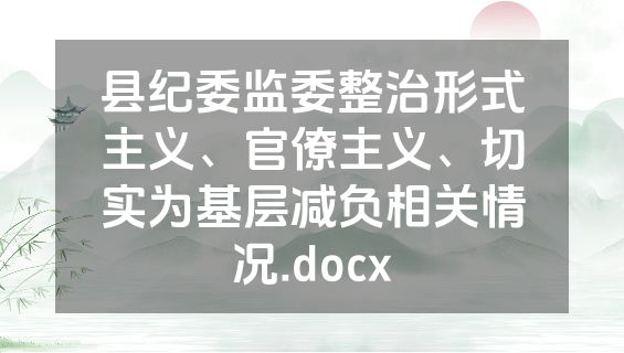 县纪委监委整治形式主义、官僚主义、切实为基层减负相关情况.docx