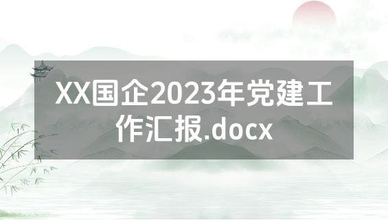 XX国企2023年党建工作汇报.docx