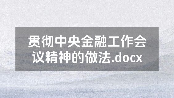 贯彻中央金融工作会议精神的做法.docx