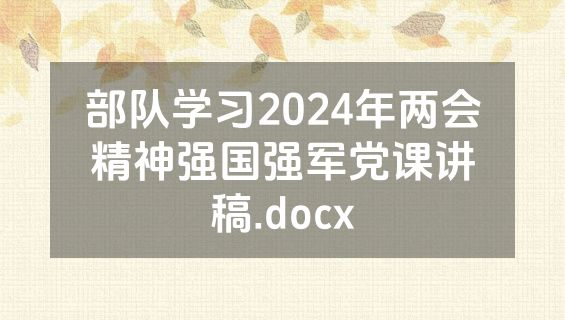 部队学习2024年两会精神强国强军党课讲稿.docx