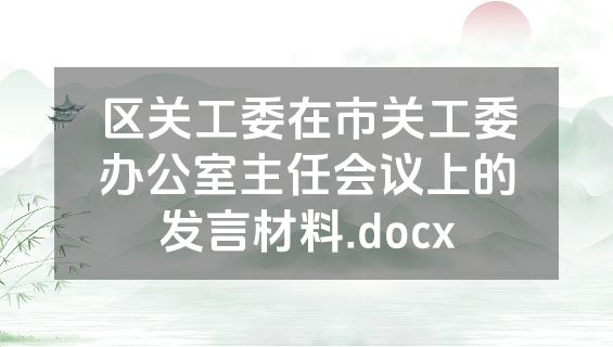 区关工委在市关工委办公室主任会议上的发言材料.docx