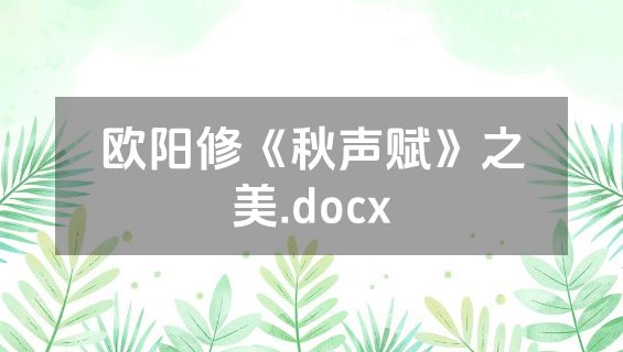欧阳修《秋声赋》之美.docx