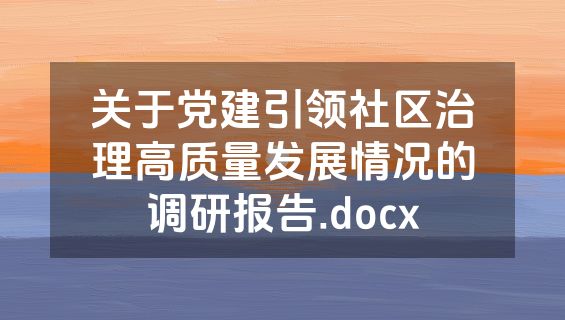关于党建引领社区治理高质量发展情况的调研报告.docx