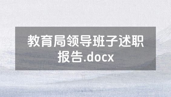 教育局领导班子述职报告.docx