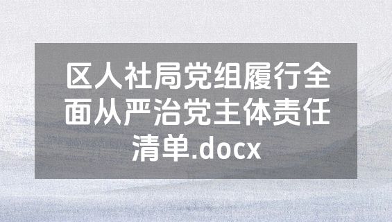 区人社局党组履行全面从严治党主体责任清单.docx