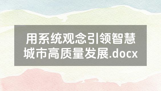 用系统观念引领智慧城市高质量发展.docx