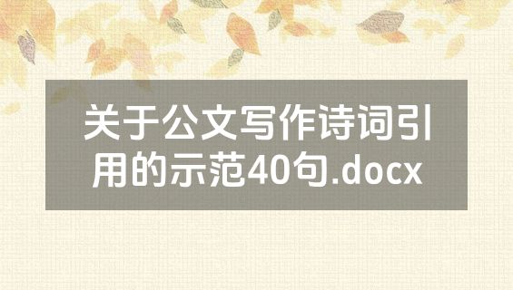 关于公文写作诗词引用的示范40句.docx