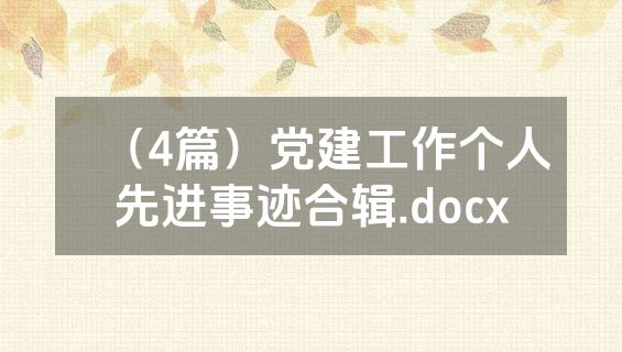 （4篇）党建工作个人先进事迹合辑.docx