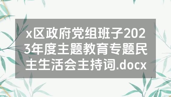 x区政府党组班子2023年度主题教育专题民主生活会主持词.docx