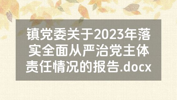 镇党委关于2023年落实全面从严治党主体责任情况的报告.docx