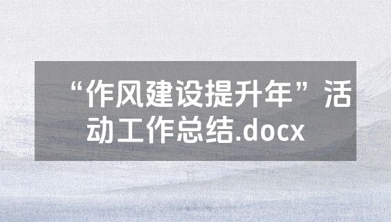 “作风建设提升年”活动工作总结.docx