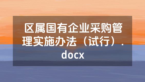 区属国有企业采购管理实施办法（试行）.docx