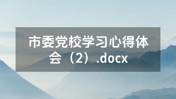 市委党校学习心得体会（2）.docx