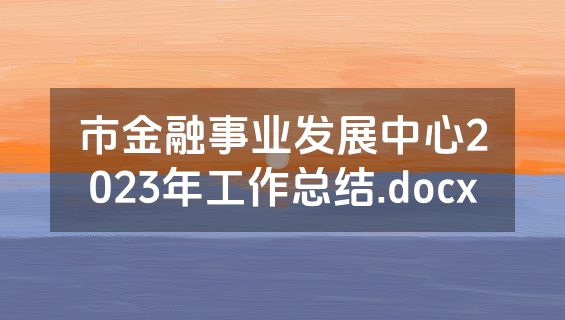 市金融事业发展中心2023年工作总结.docx