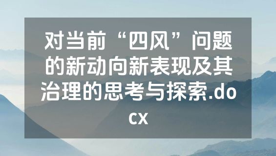 对当前“四风”问题的新动向新表现及其治理的思考与探索.docx