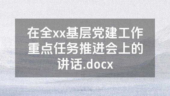 在全xx基层党建工作重点任务推进会上的讲话.docx