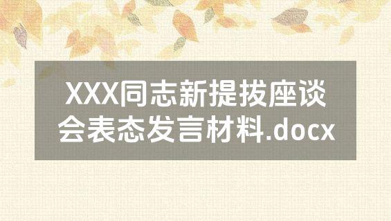 XXX同志新提拔座谈会表态发言材料.docx