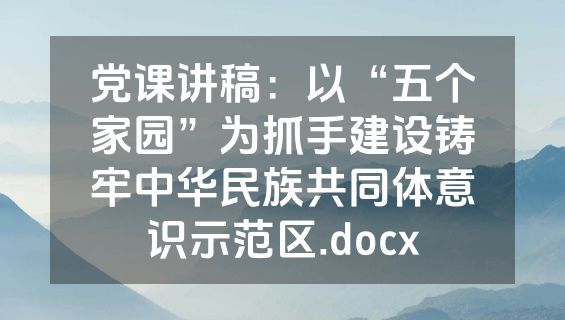 党课讲稿：以“五个家园”为抓手建设铸牢中华民族共同体意识示范区.docx