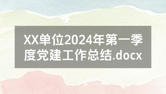 XX单位2024年第一季度党建工作总结.docx