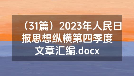 （31篇）2023年人民日报思想纵横第四季度文章汇编.docx