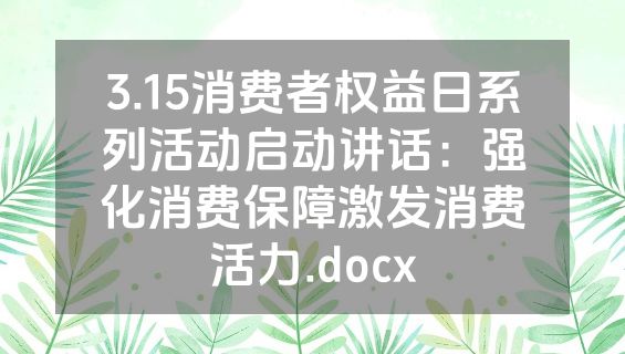 3.15消费者权益日系列活动启动讲话：强化消费保障激发消费活力.docx