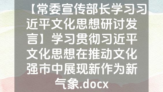 【常委宣传部长学习习近平文化思想研讨发言】学习贯彻习近平文化思想在推动文化强市中展现新作为新气象.docx